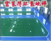 經濟型環氧地坪 防腐施工
