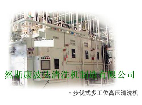 步伐式多工位高壓清洗機