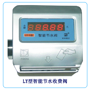 LY型智能節(jié)水收費閥