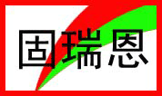 環氧面漆（雙組份）