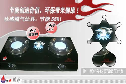 伙盛節(jié)能爐具、節(jié)能灶具、節(jié)能燃?xì)饩摺⒐?jié)能率55%環(huán)保