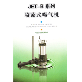 射流曝氣機，水下射流曝氣機，水處理射流曝氣機621