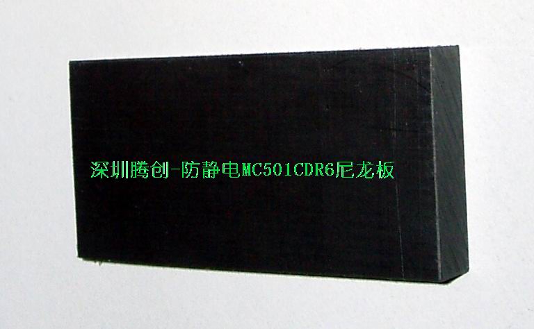 深圳防靜電尼龍板MC501CDR6－深圳騰創機電總部