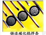 納米耐磨焊條，鈷基焊條，鎳基焊條