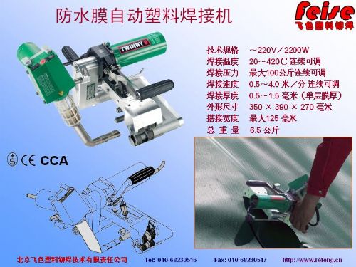 leister防水膜塑料自動焊機