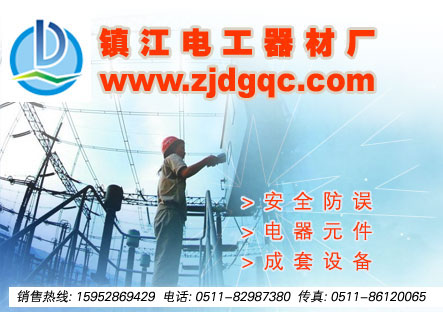 鎮江市電工器材廠有限公司