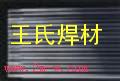 供應鑄鐵308純鎳焊條
