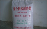 聚合物水泥砂漿，防裂砂漿，抗?jié)B砂漿