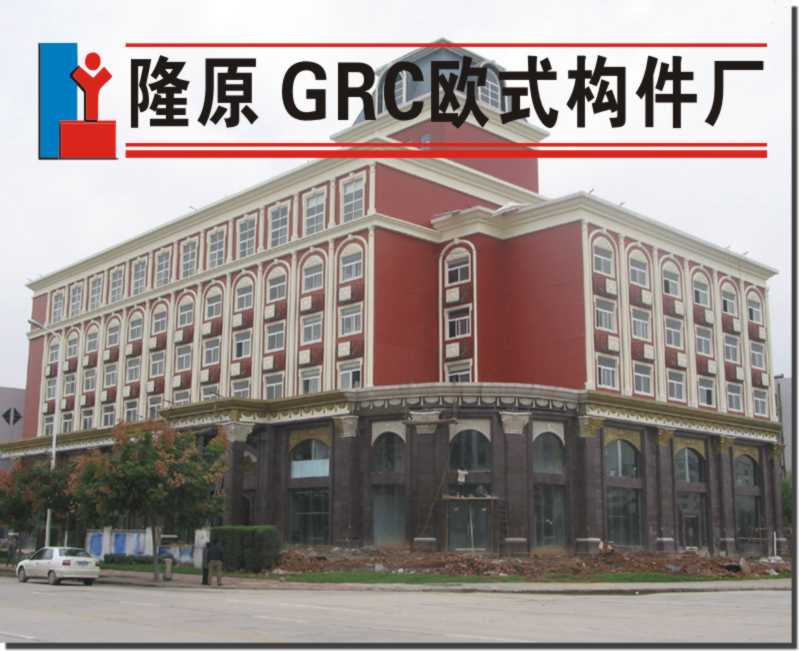 沈陽GRC構件隆原裝飾材料廠