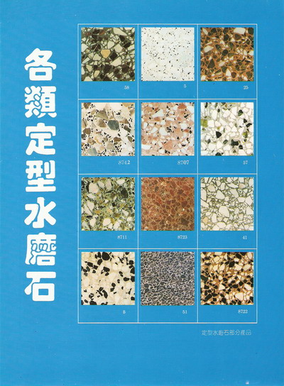 不發火水磨石