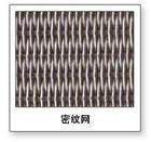 不銹鋼網，不銹鋼網密紋網，席型網