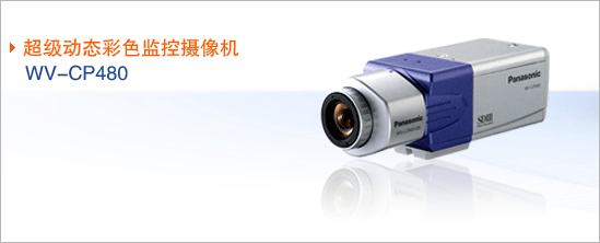 供應松下監控攝像機 WV-CP480/484