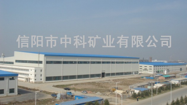 信陽中科礦業有限公司