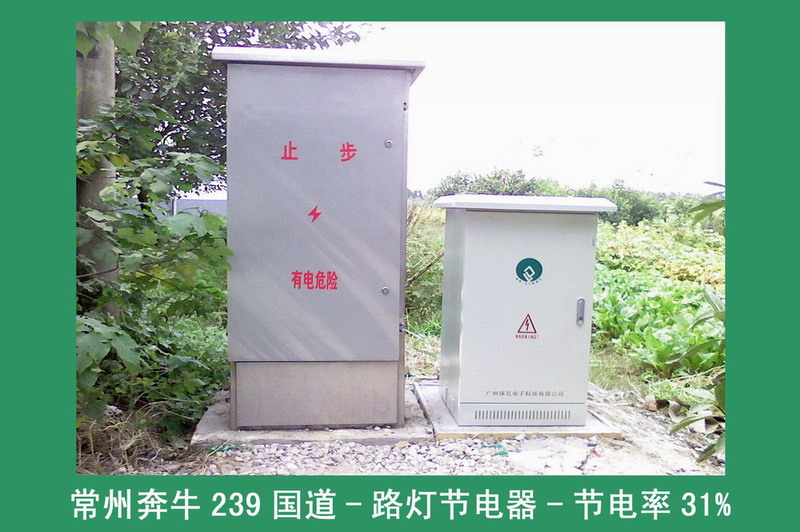路燈節電器