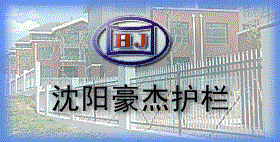 沈陽豪杰護欄有限公司