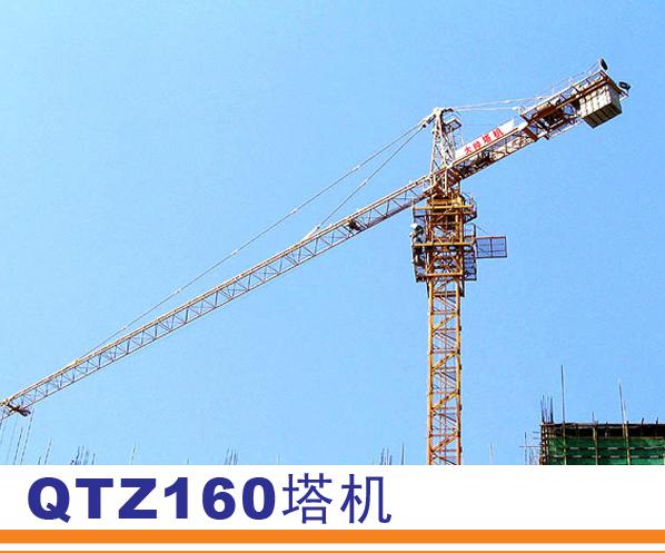 QTZ160塔式起重機