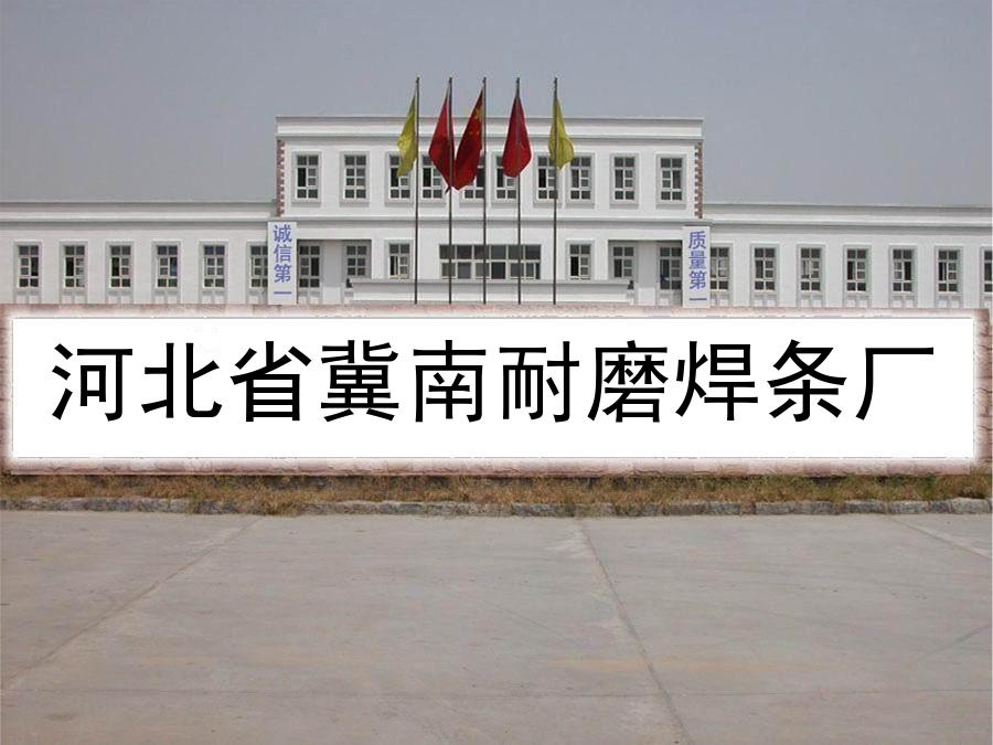 冀南耐磨焊條廠