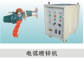 電弧噴鋅機