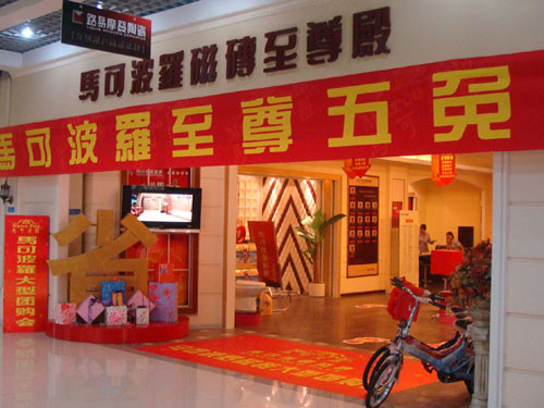 馬可波羅瓷磚沈陽事業部