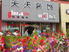 天天家裝精品店