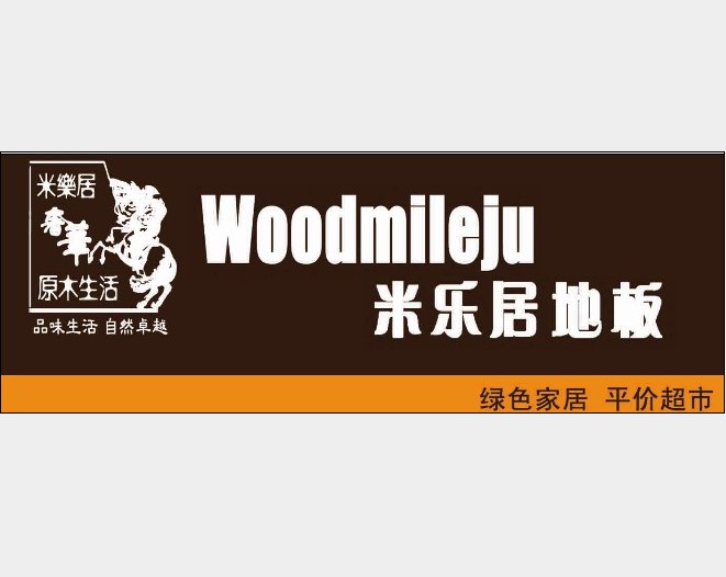 加盟米樂(lè)居地板連鎖平價(jià)超市，開(kāi)創(chuàng)盈利新業(yè)態(tài)