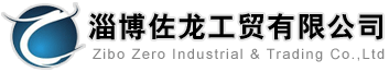 淄博佐龍工貿有限公司
