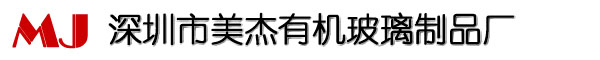 深圳市美杰有機玻璃制品有限公司