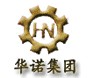 河北華諾機械鑄造有限公司