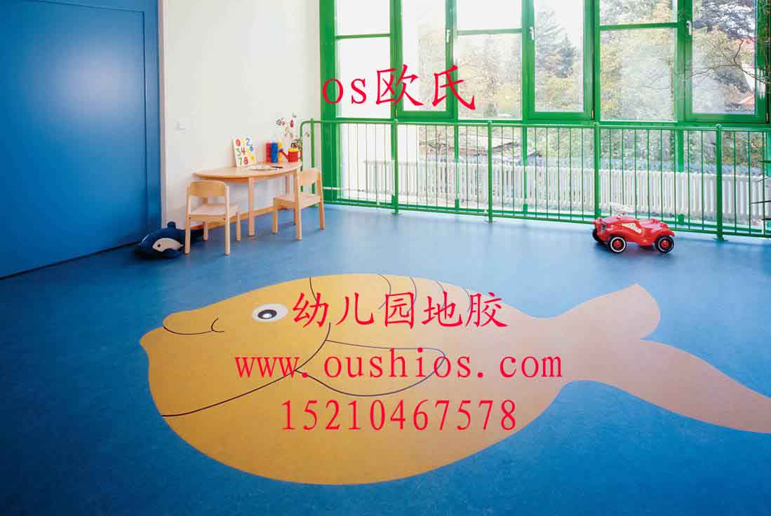 幼兒園塑膠地板；塑膠幼兒園內地板；幼兒園專用地板；