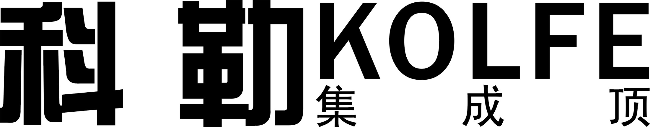 圣戈爾/科勒集成吊頂全面向東北各地區招商！