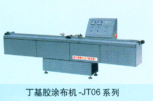 JT-06系列丁基膠涂膠機(jī)