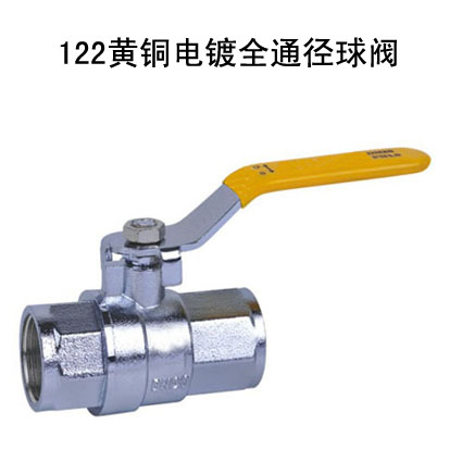 122黃銅電鍍全通徑球閥