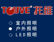 托維環境亮化戶外照明沈陽招商