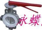 D71F4  D71F46 手動對夾式襯氟蝶閥