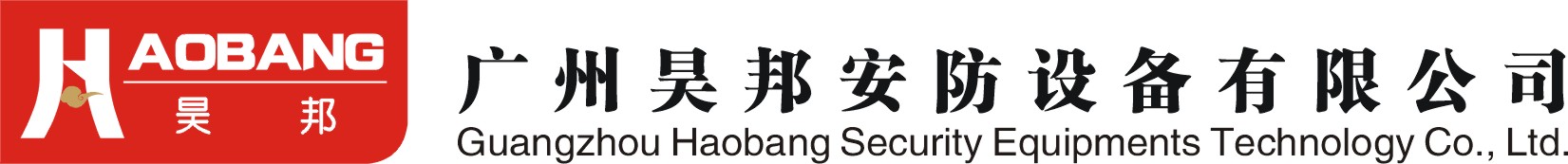 廣州昊邦安防設備有限公司