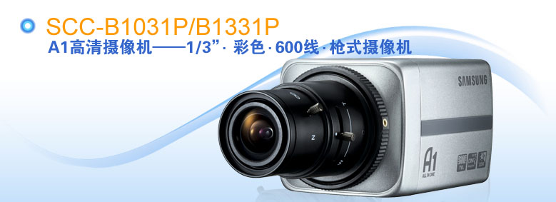 供應三星槍式攝像機SCC-B1031P/B1331P
