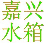 桐鄉消防水箱 不銹鋼水箱