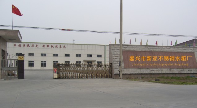 嘉興市新亞不銹鋼水箱廠