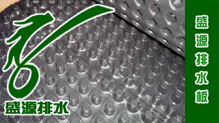 武漢別墅區(qū)綠化地基排水專用排水板