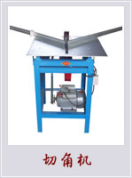 河北切角機(jī)專業(yè)生產(chǎn)廠家-旺達(dá)機(jī)械廠