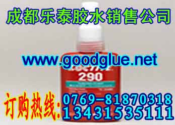 重慶樂(lè)泰290膠水樂(lè)泰290膠水樂(lè)泰密封膠