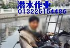 水下作業公司,水庫堵漏