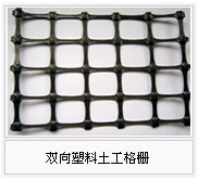 供應(yīng)南陽地區(qū)土工格柵 廠家直銷 施工方便 費(fèi)用低