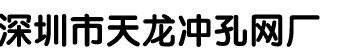深圳天龍喇叭網/沖孔網/批發/廠家直銷/專業生產廠家