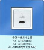 小便斗、小便器、小便斗感應(yīng)沖水器AT-318