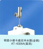 小便器、小便斗、明裝感應(yīng)沖水器（全銅）