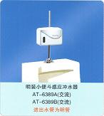 小便斗、小便器、明裝小便斗感應(yīng)沖水器AT-389