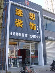 沈陽裝飾公司哪家好 s選跡想裝飾公司 實在放心