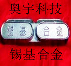 優質錫合金錫基巴氏合金