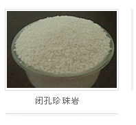 閉孔珍珠巖